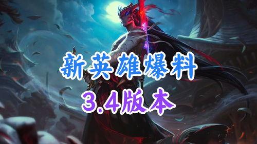 新英雄最新爆料,技能全面升级，战力再创新高！  第1张