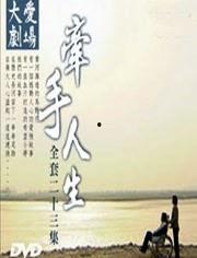 牵手人生在线观看,共度时光,见证爱情旅程 第1张 牵手人生在线观看,共度时光,见证爱情旅程 第1张